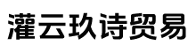 灌云玖诗贸易有限公司
